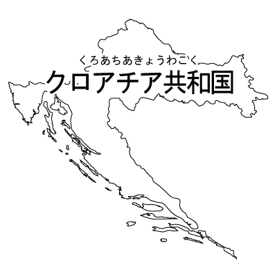 クロアチア共和国無料フリーイラスト｜漢字・ルビあり(白)